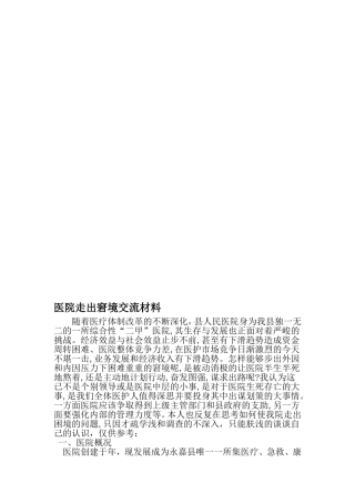 医院走出窘境交流材料-精选资料