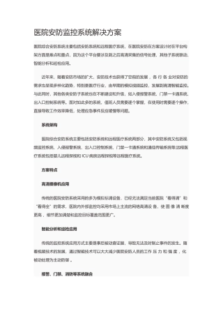 医院安防监控系统解决方案