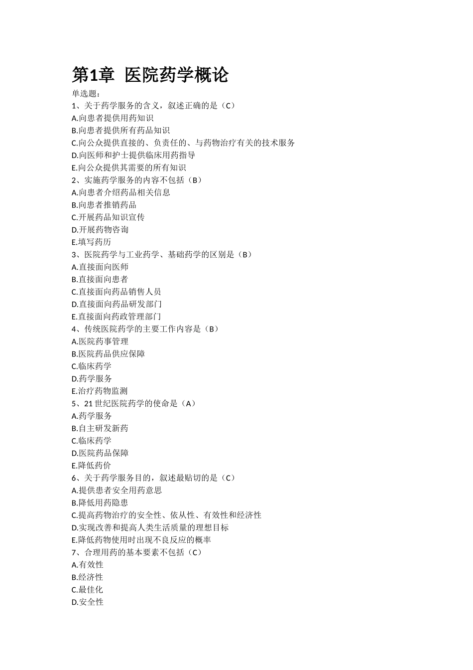 医院药学概论-医院药学考试试题_第1页