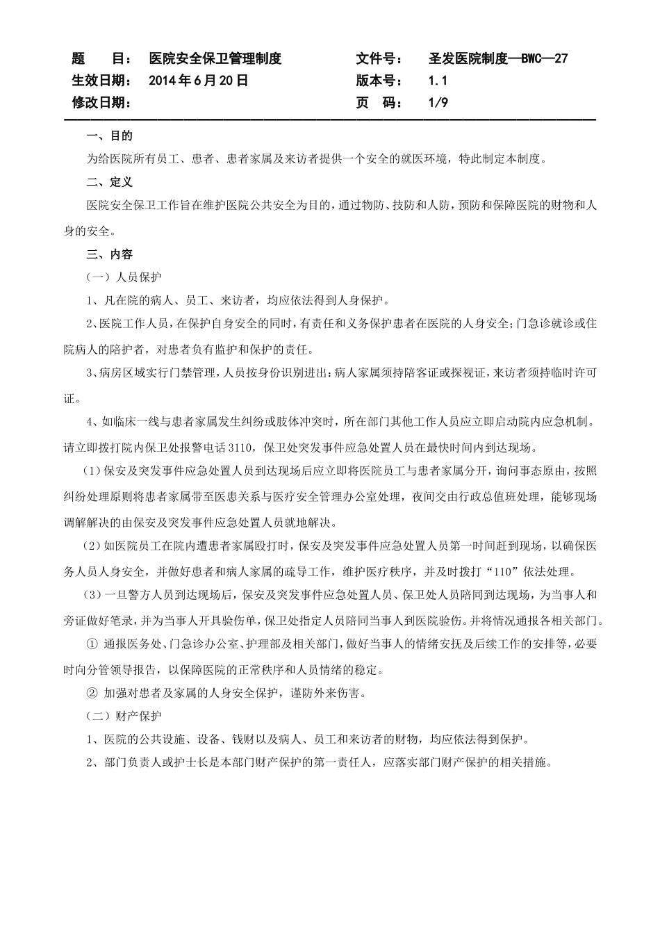 医院安全保卫管理制度_第1页