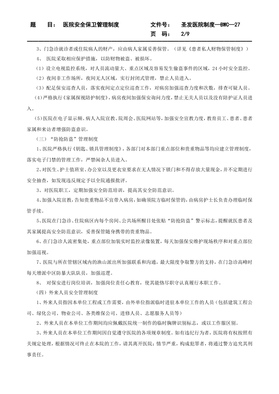 医院安全保卫管理制度_第2页