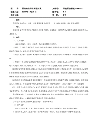 医院安全保卫管理制度