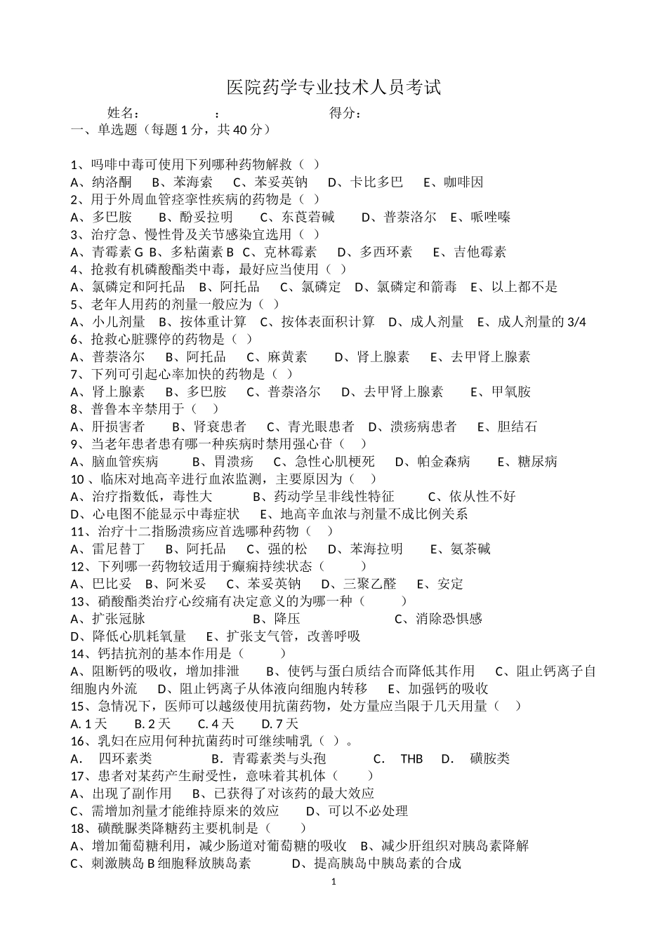 医院药学考试_第1页
