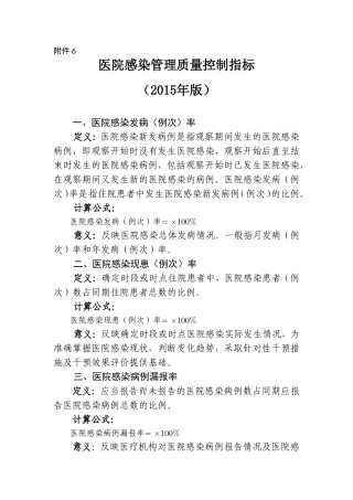 医院感染管理质量控制指标(2015)