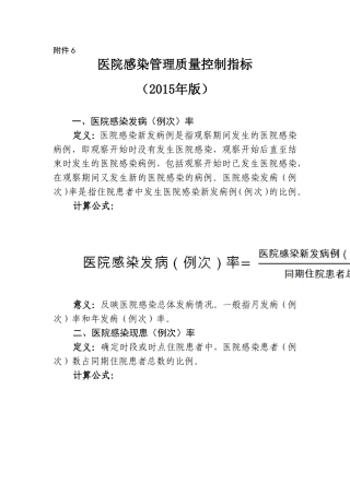 医院感染管理质量控制指标(2015年版)