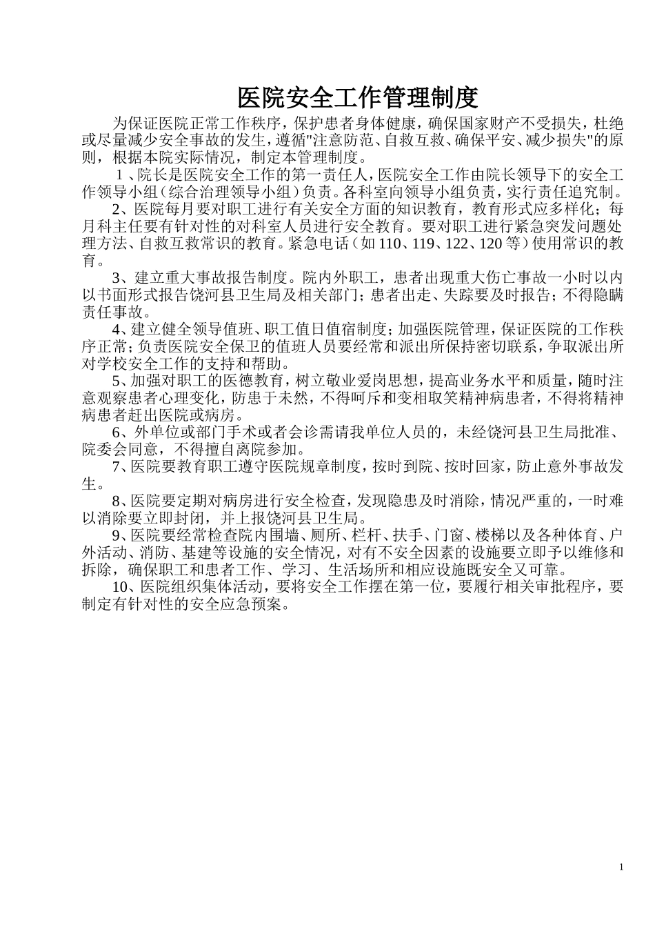 医院安全管理制度汇编(同名18525)_第1页
