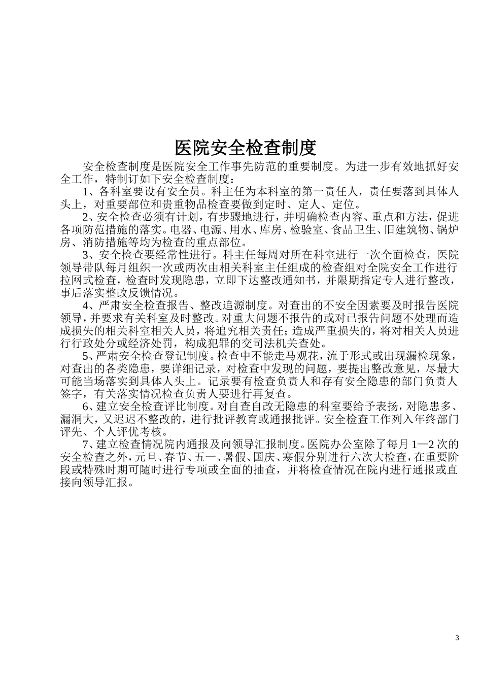 医院安全管理制度汇编(同名18525)_第3页