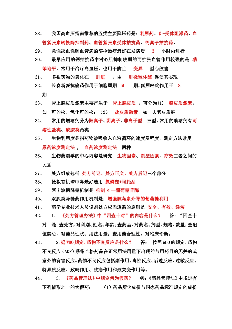 医院药学专业考试知识点总结_第2页