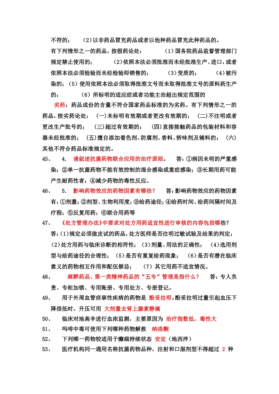 医院药学专业考试知识点总结_第3页