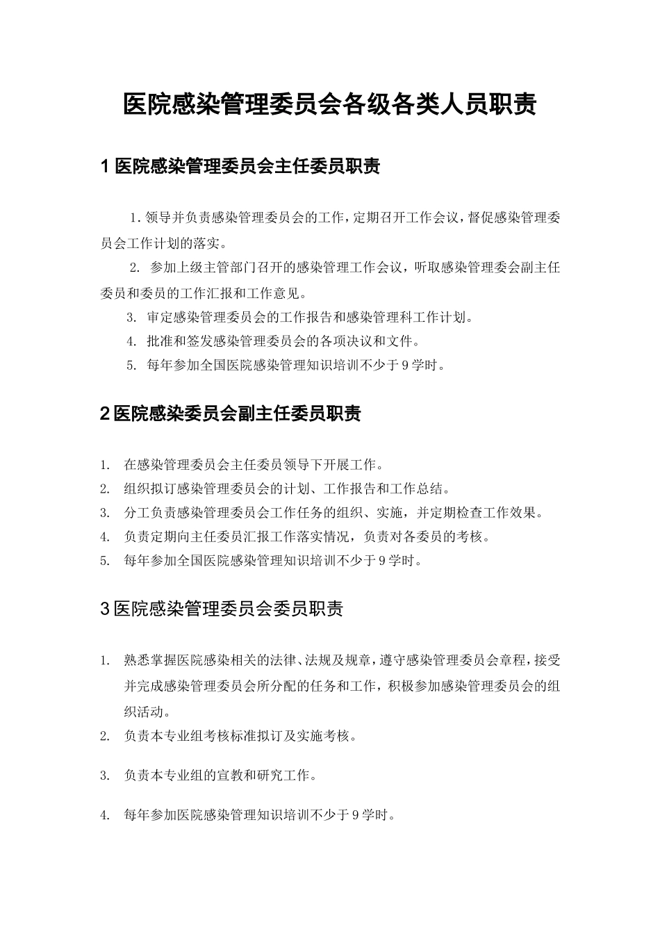 医院感染管理中各类人员的职责_第1页