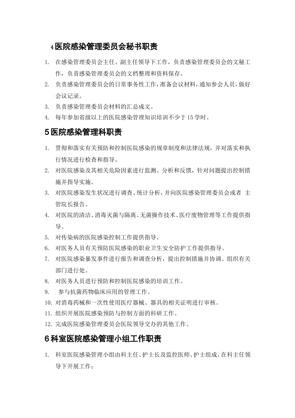医院感染管理中各类人员的职责_第2页