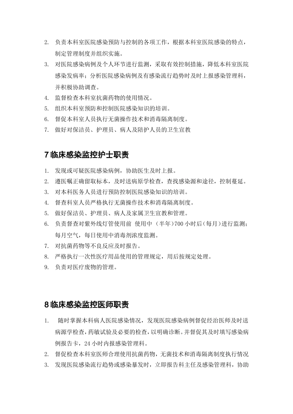 医院感染管理中各类人员的职责_第3页