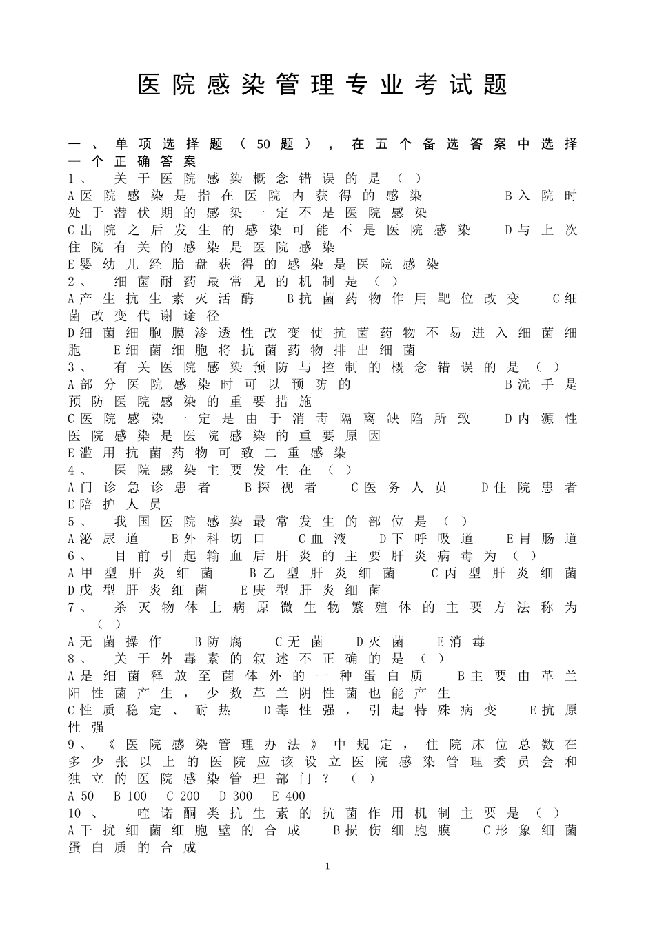 医院感染管理专业考试题及答案_第1页