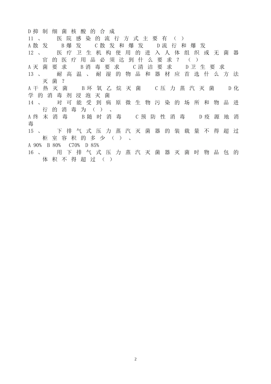 医院感染管理专业考试题及答案_第2页