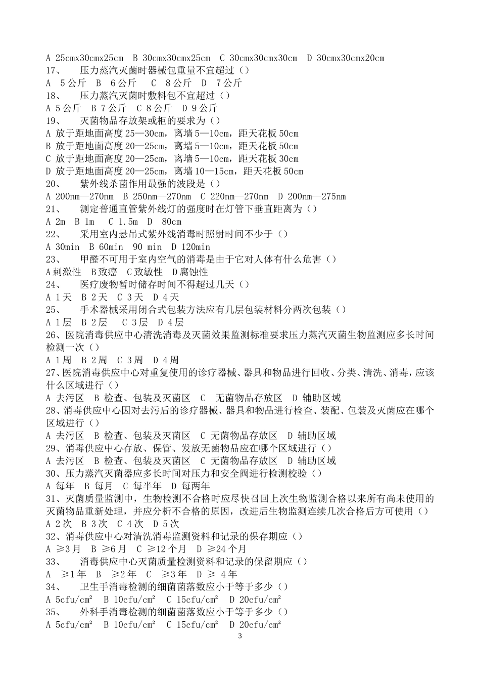 医院感染管理专业考试题及答案_第3页