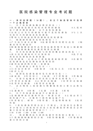 医院感染管理专业考试题及答案