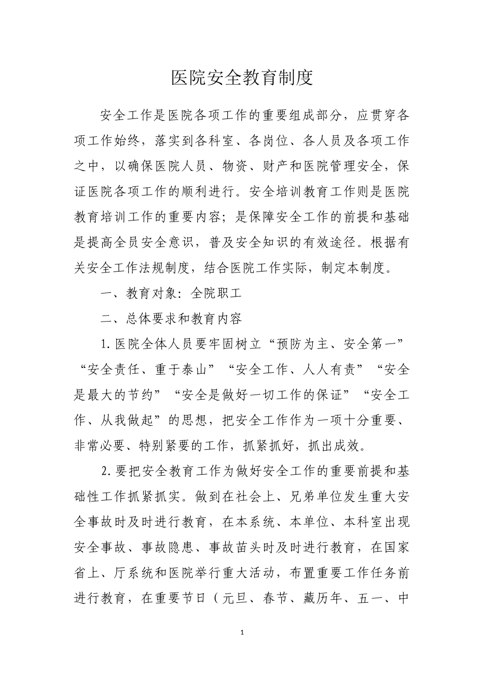 医院安全培训教育制度_第1页