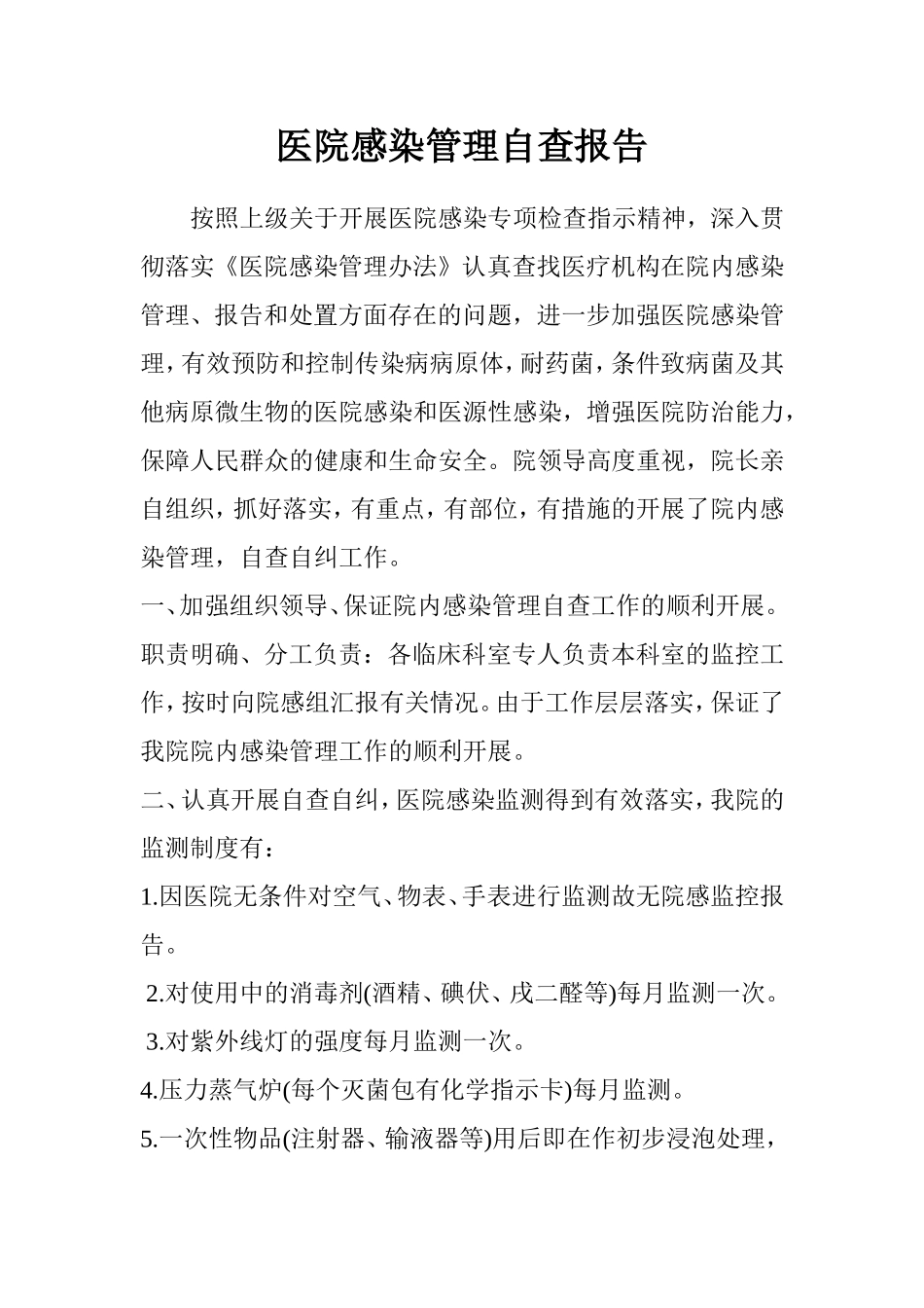 医院感染管理自查报告(同名24153)_第1页