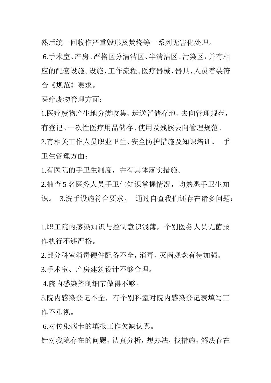 医院感染管理自查报告(同名24153)_第2页