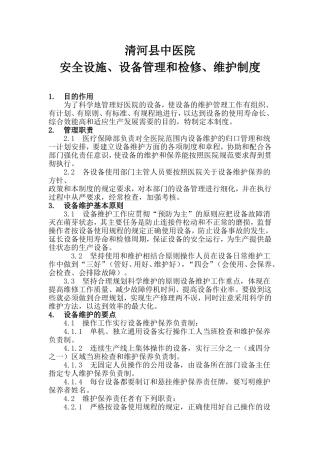 医院安全设施、设备管理和检修、维护制度