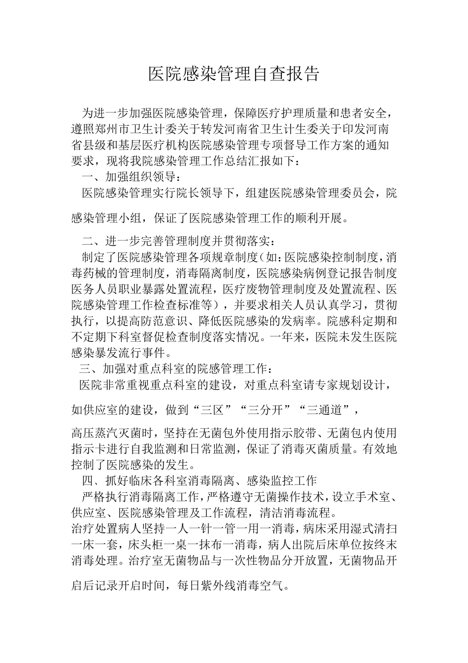 医院感染管理自查报告_第1页