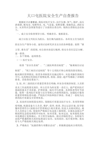 医院安全生产大检查自查报告