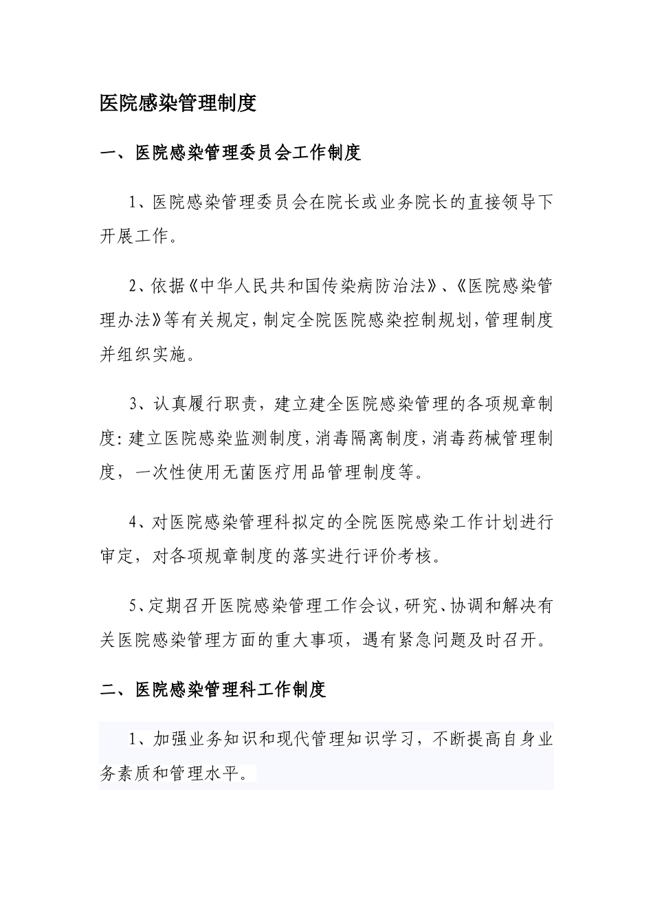 医院感染管理组织的工作制度及职责_第1页