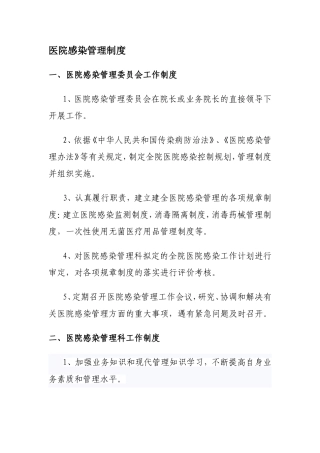 医院感染管理组织的工作制度及职责