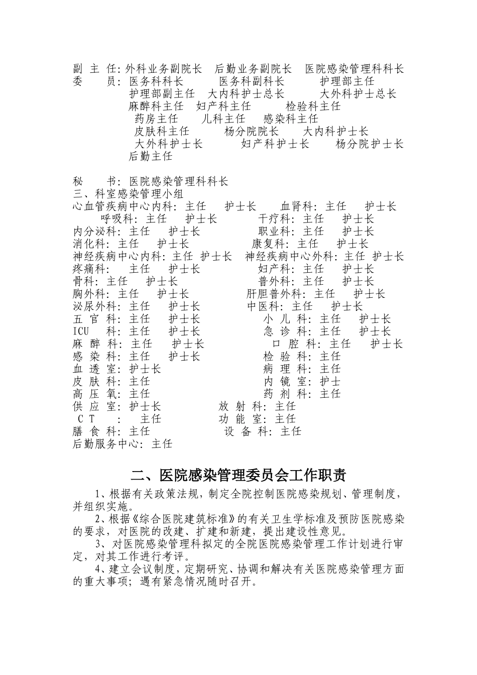 医院感染管理组织结构及职能部门职责(同名13094)_第2页