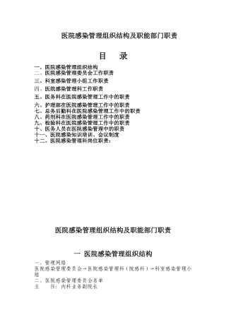 医院感染管理组织结构及职能部门职责(同名13094)