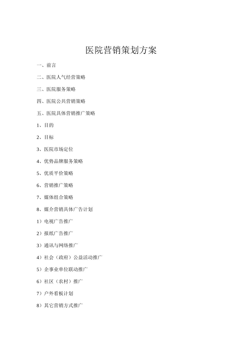 医院营销策划方案(同名24158)_第1页