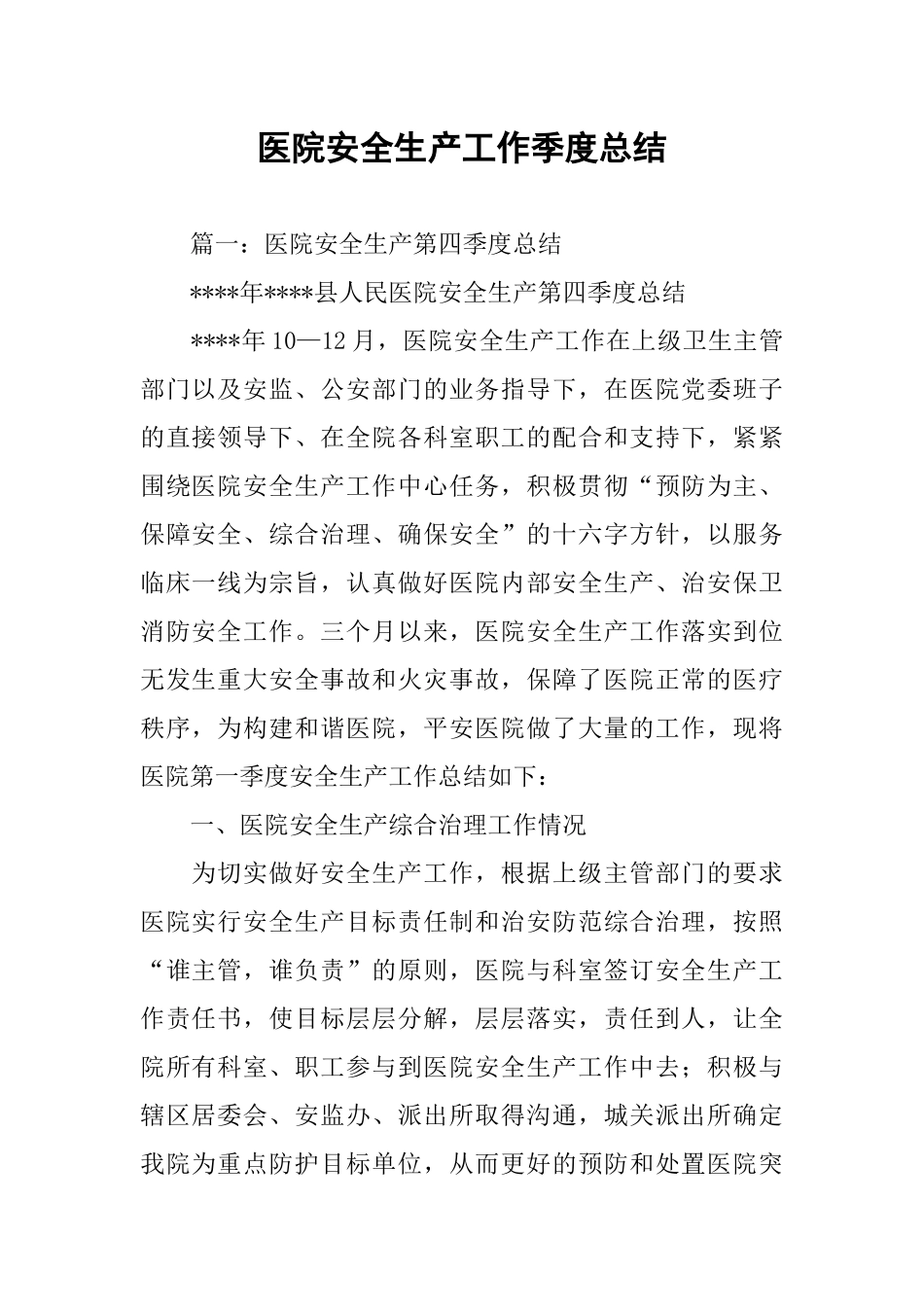 医院安全生产工作季度总结_第1页