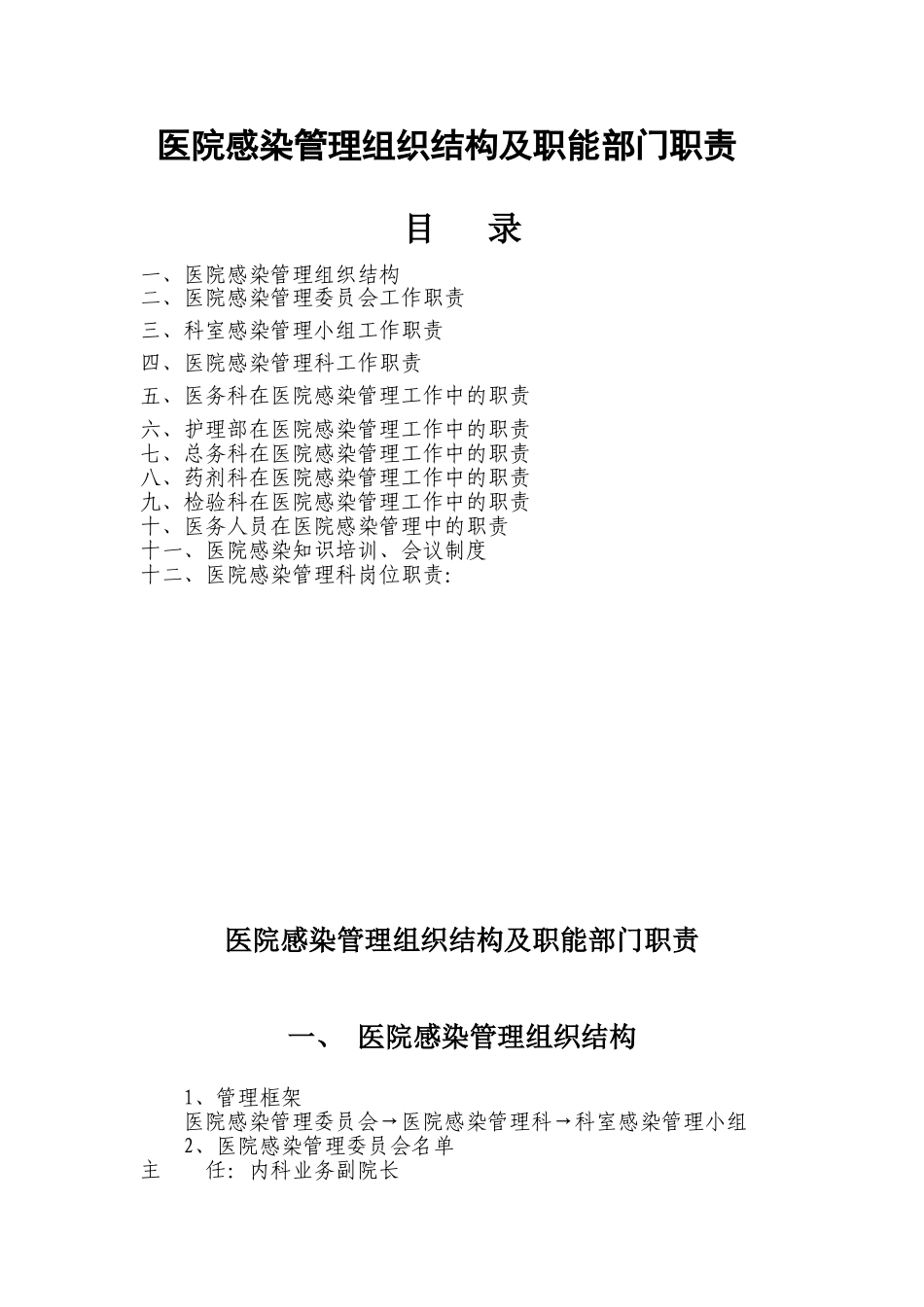 医院感染管理组织结构及职能部门职责_第1页