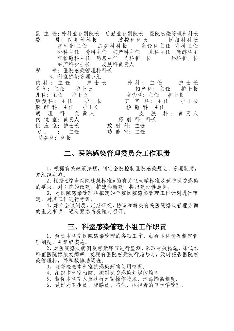 医院感染管理组织结构及职能部门职责_第2页