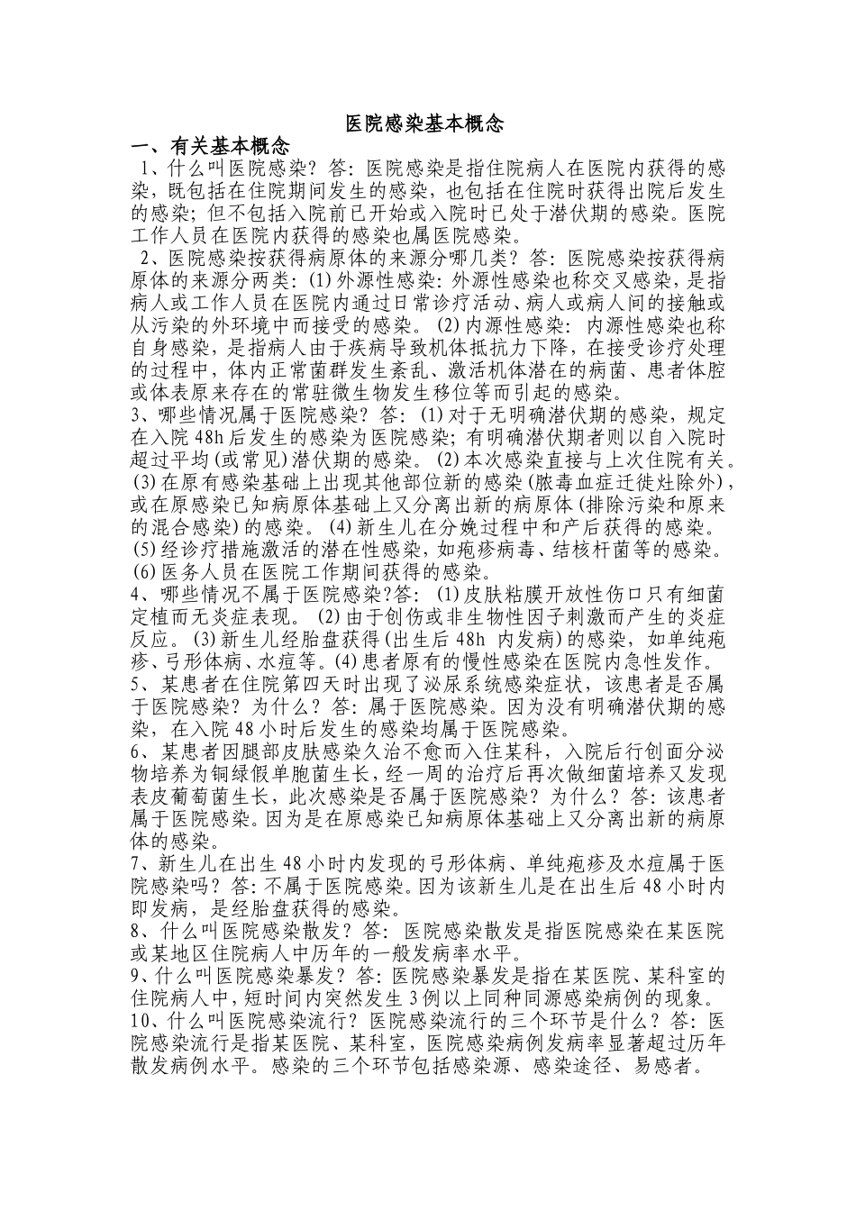 医院感染基本概念_第1页