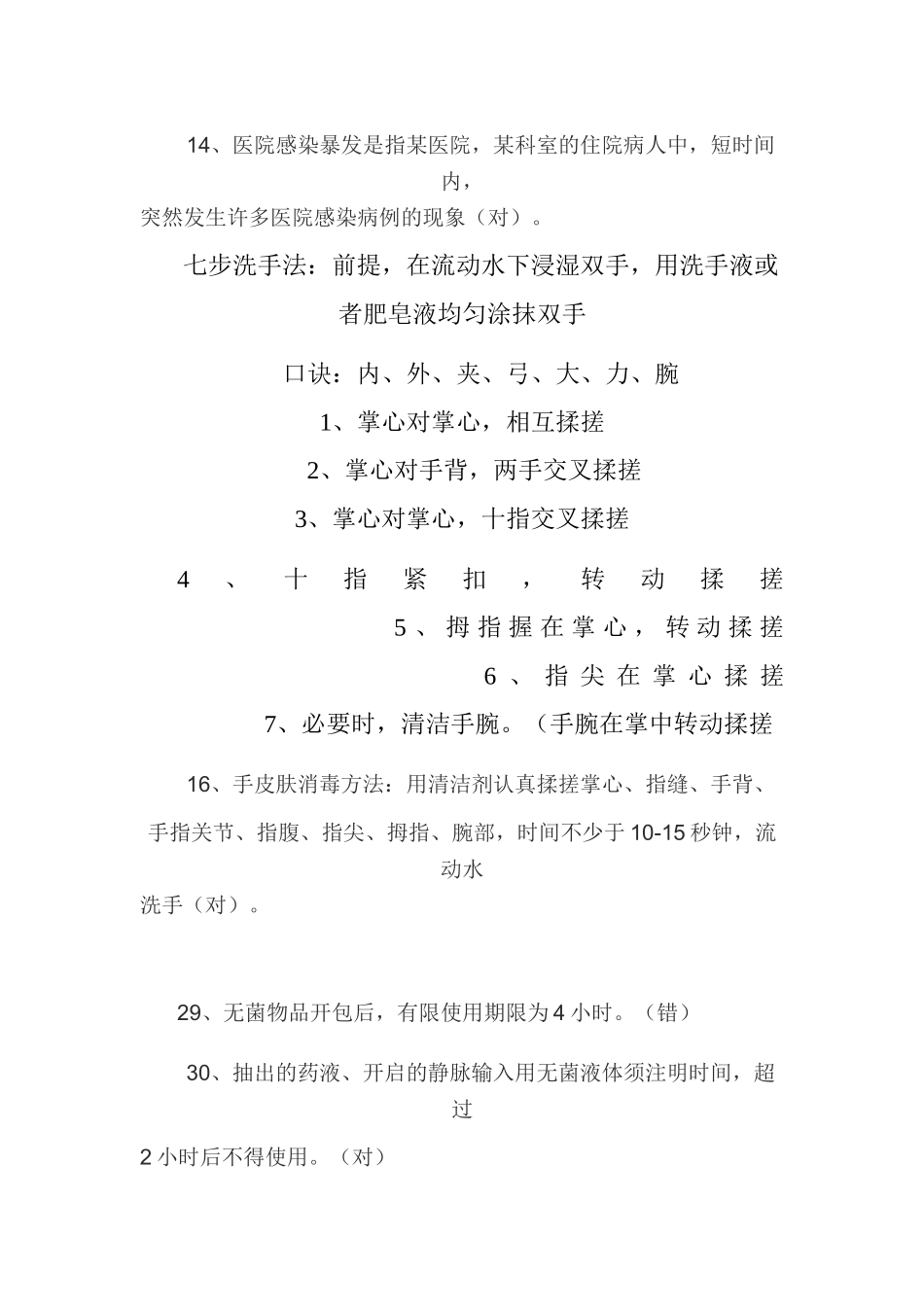 医院感染基本知识试题及标准答案_第3页