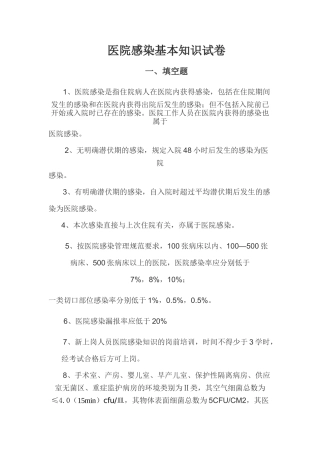 医院感染基本知识试题及标准答案