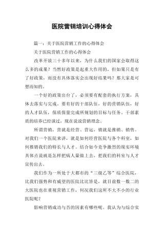 医院营销培训心得体会