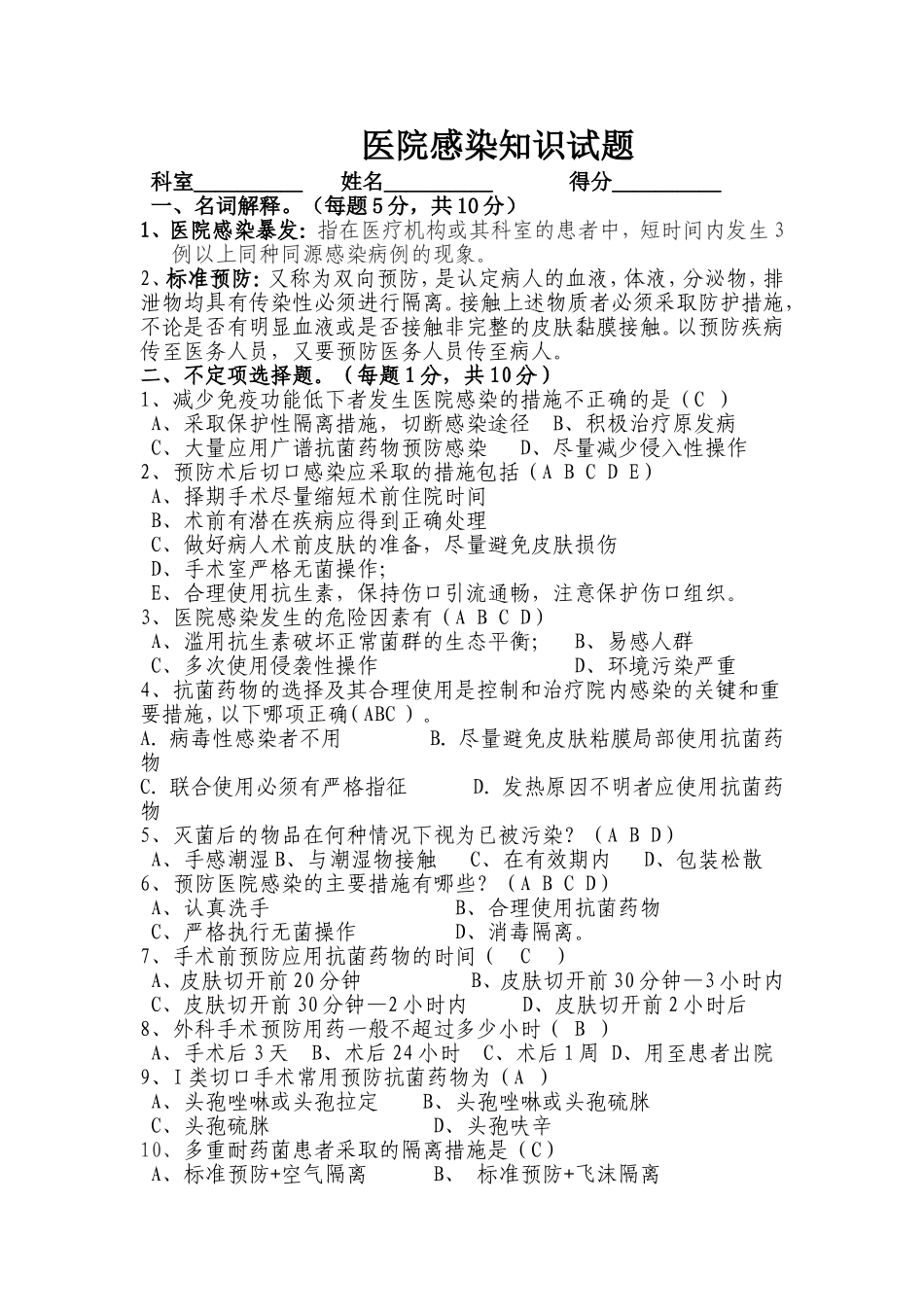 医院感染基础知识试题_第1页