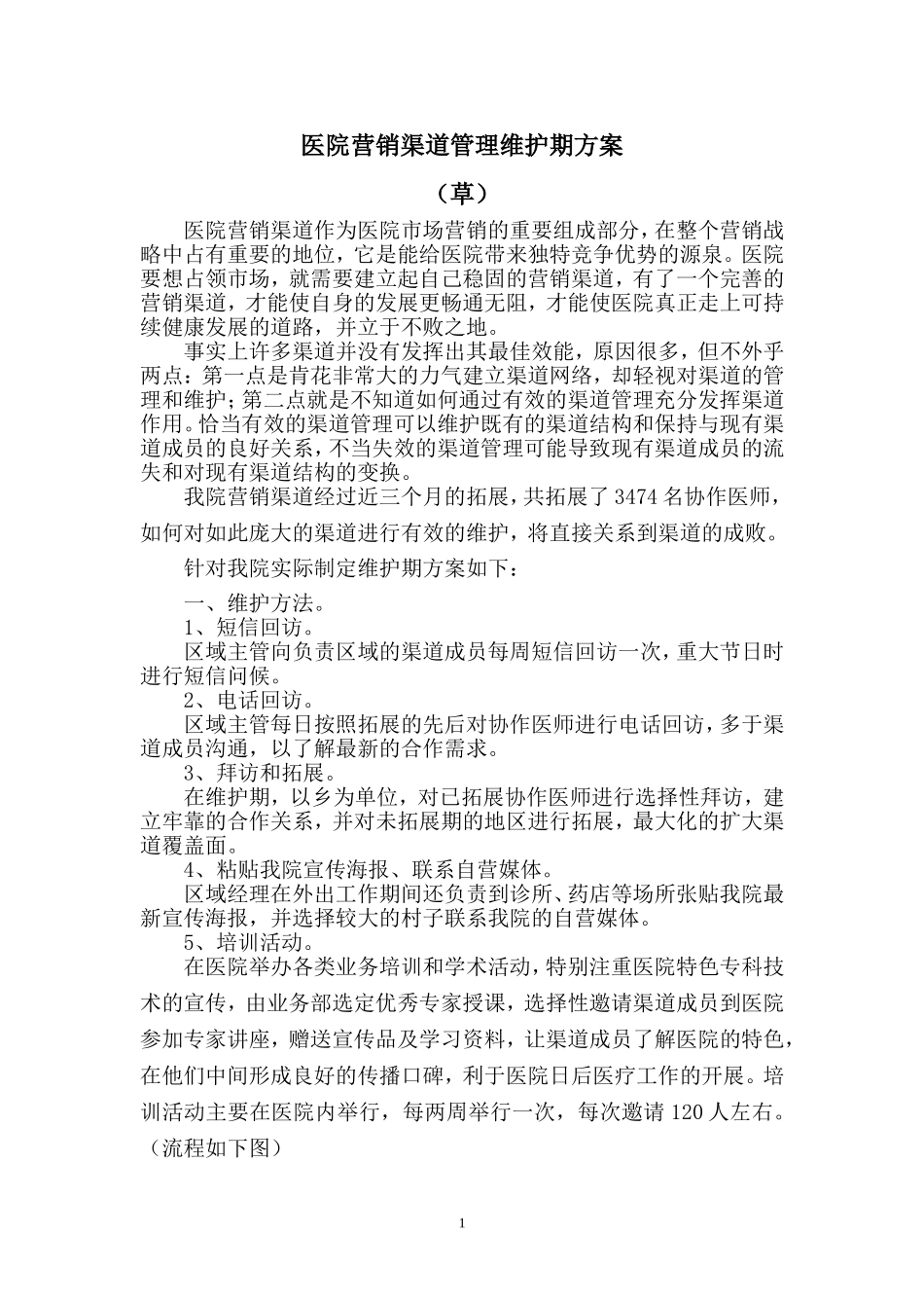 医院营销渠道管理方案_第1页