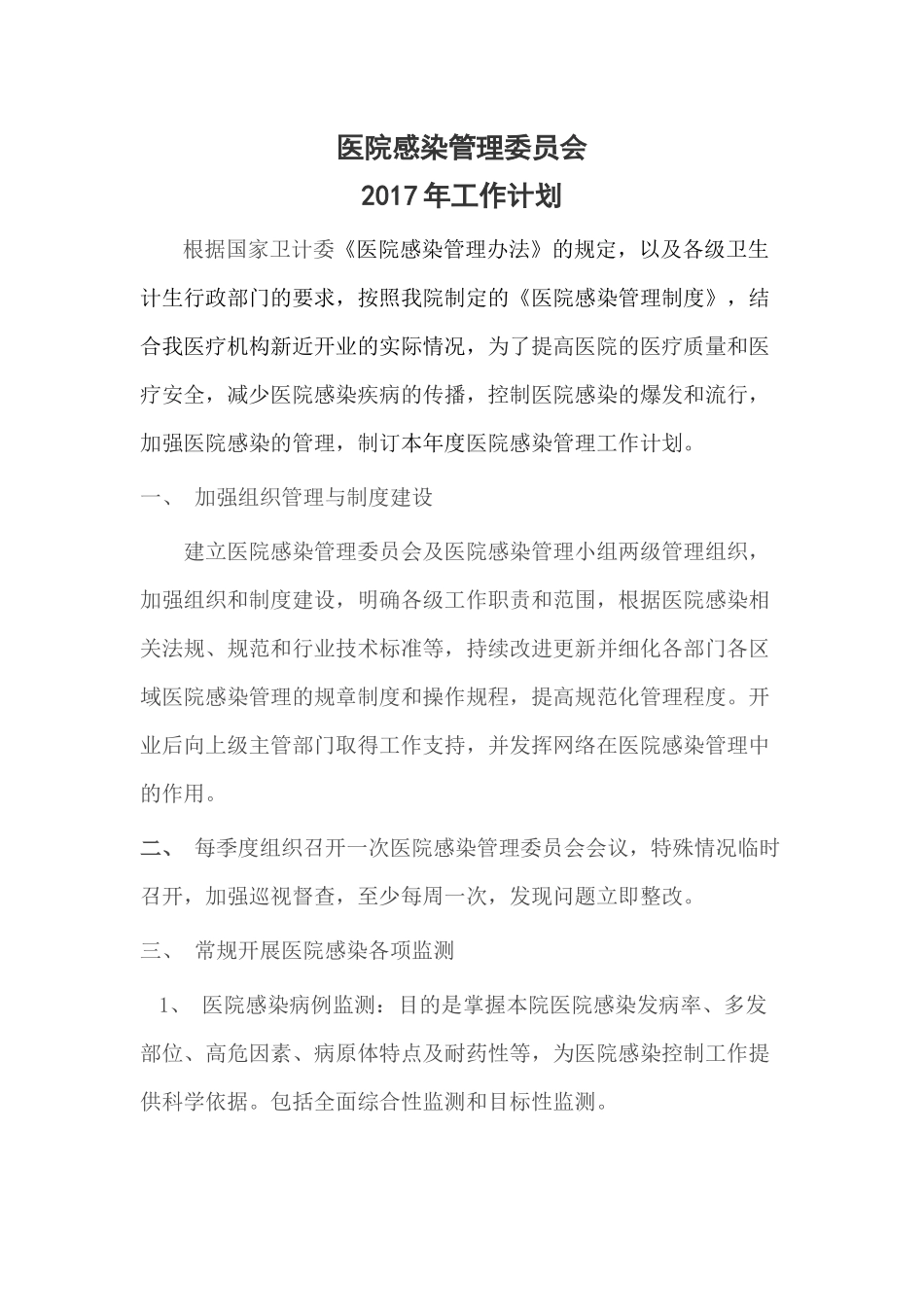 医院感染计划_第1页