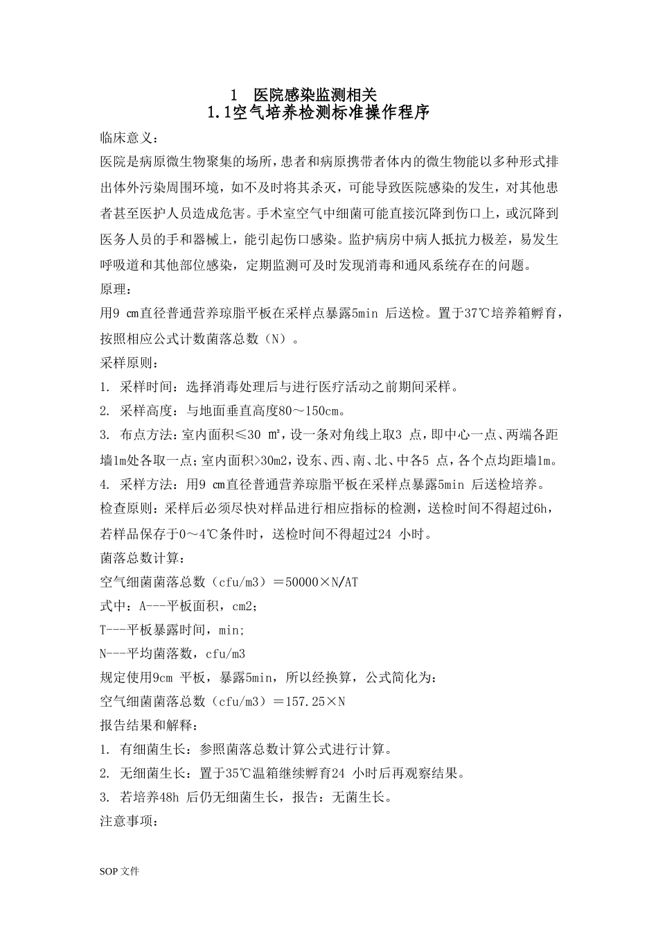 医院感染监测方法_第1页