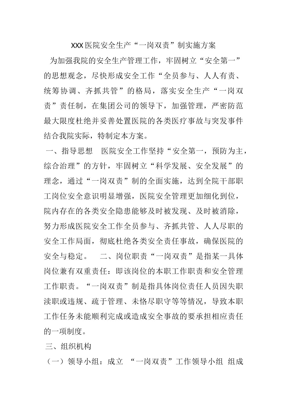 医院安全生产一岗双责实施方案_第1页