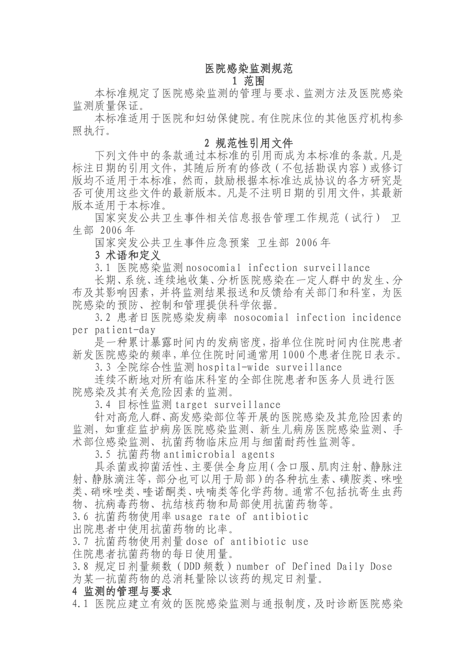 医院感染监测规范_第1页