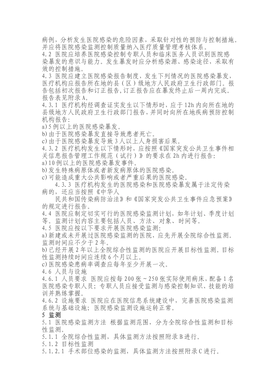 医院感染监测规范_第2页