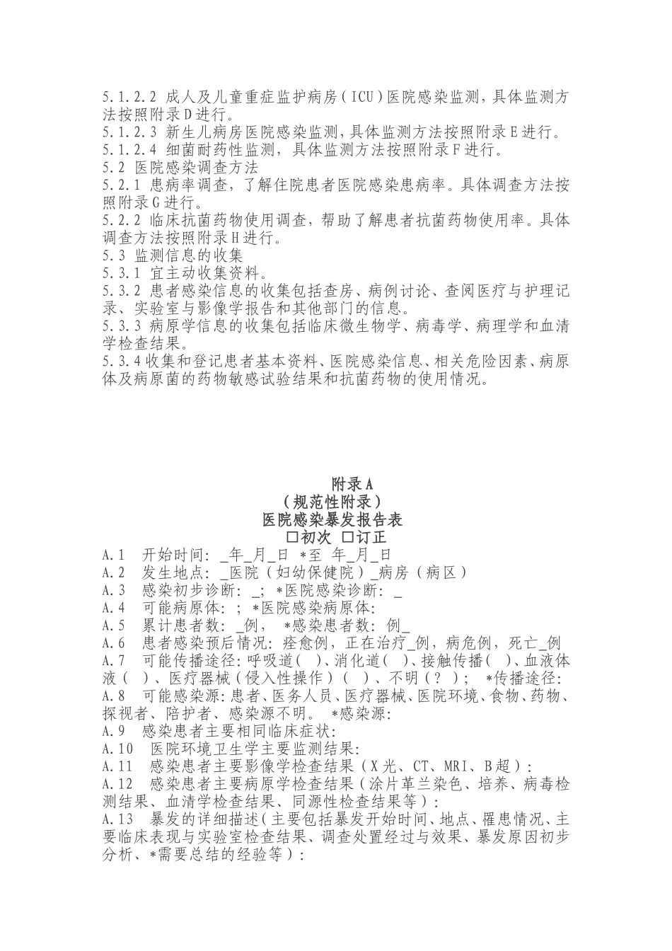 医院感染监测规范_第3页