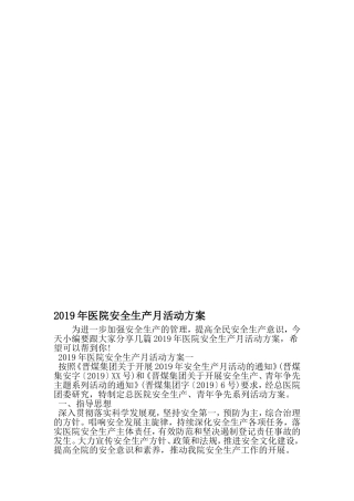 医院安全生产月活动方案-2019年文档
