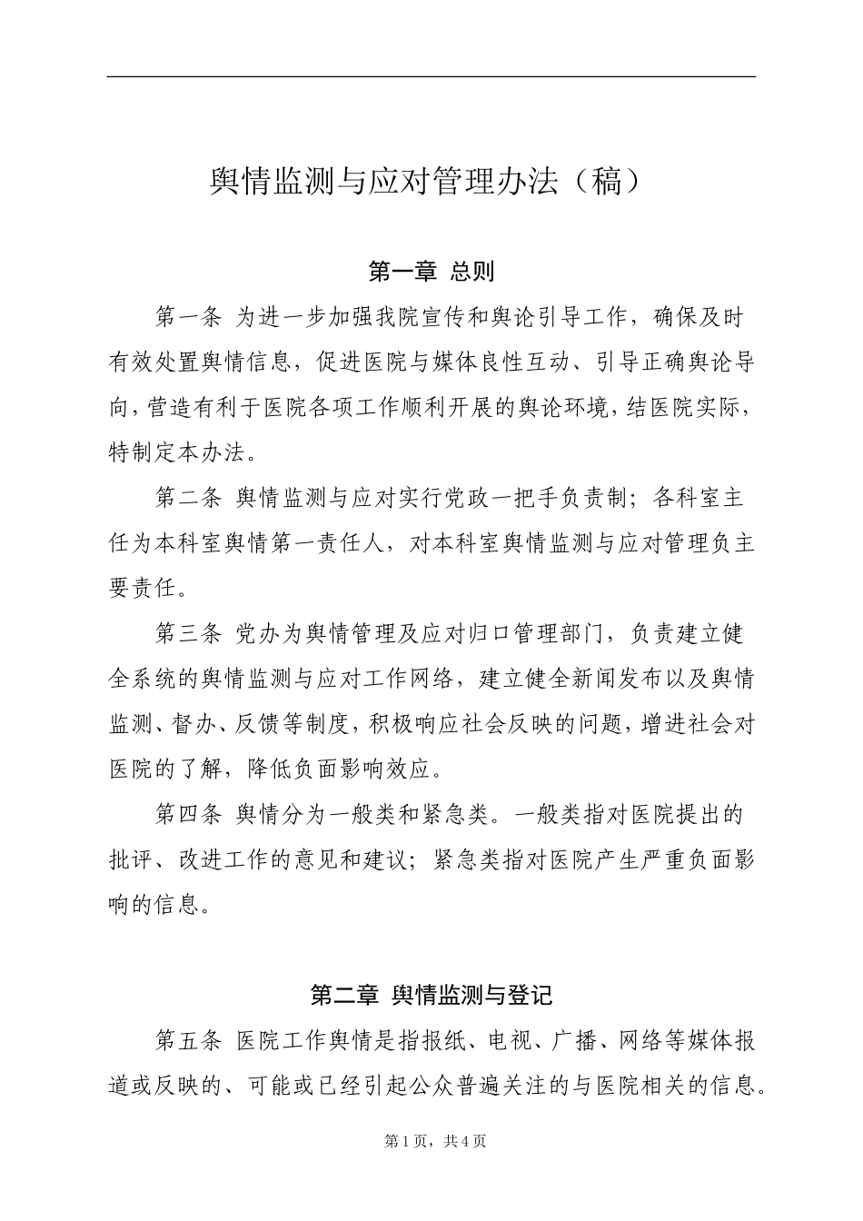 医院舆情监测与应对管理办法_第1页