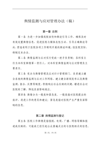 医院舆情监测与应对管理办法