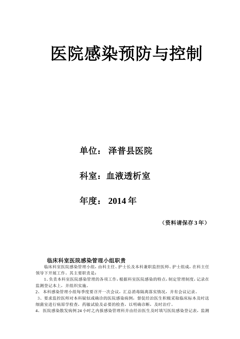 医院感染监测记录本(同名16705)_第1页